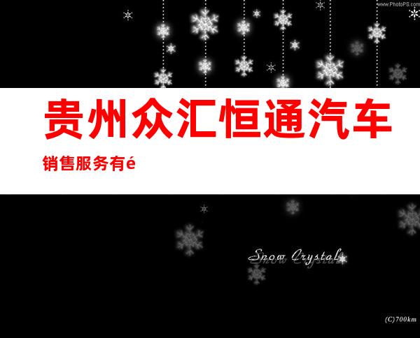 贵州众汇恒通汽车销售服务有限公司